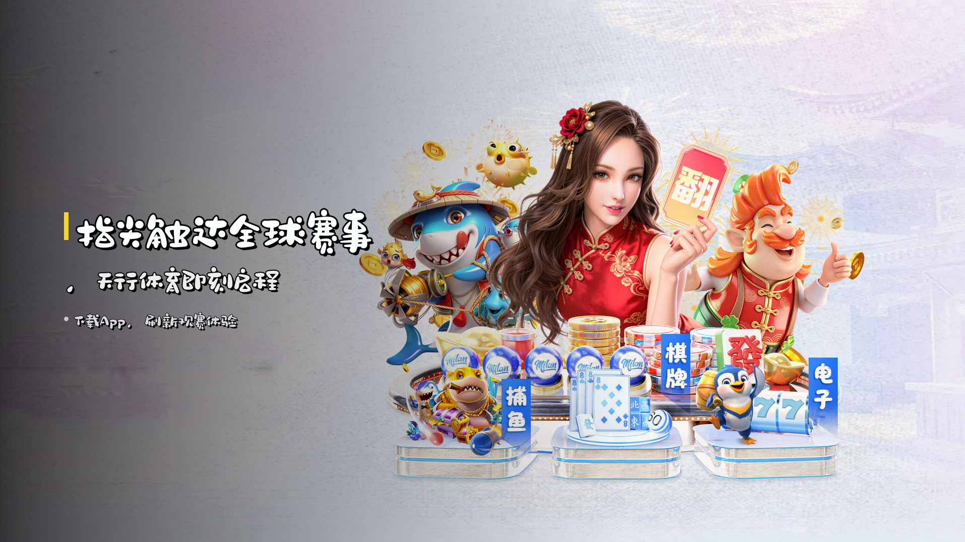 指尖触达全球赛事，<strong>天行体育</strong>即刻启程