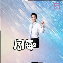 周敏
